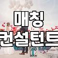 결혼정보회사를 통한 배우자 중개 과정에서 놓치지 말아야 할 현실적 기준