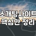 연애상담 비용과 실제 개선 효과를 결정짓는 핵심 기준