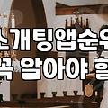 40대소개팅 성공 확률을 높이는 현실적인 준비 전략