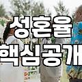 결혼정보회사가 말하는 성혼 가능성 높은 남자의 특징