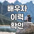 혼인정보 조회, 배우자 선택의 필수 단계