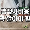 후불제결혼정보회사 이용 시 고려해야 할 실질적 비용과 운영 방식