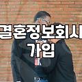성혼 성사율을 높이기 위한 실질적인 전략과 고려사항