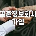 결혼정보회사 가입 고민할 때 따져봐야 할 현실적인 부분들