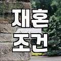 재혼을 고민할 때 현실적으로 확인해야 할 것들