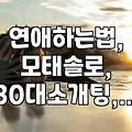 결정사, 정말 가성비 있을까? 30대 직장인 솔직 후기