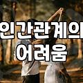 요즘 들어 새로운 사람과 친구가 되기가 왜 이렇게 어렵게 느껴질까