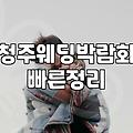 결혼준비 과정에서 불필요한 지출을 줄이고 계약 리스크를 피하는 현실적인 방법들