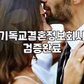 같은 종교를 가진 배우자를 만나는 현실적인 경로와 가입 전 따져봐야 할 조건들