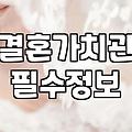 성공적인 맞선을 위한 현실적 조언
