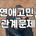 연애, 이대로 괜찮은 걸까? 30대 직장인의 현실 고민 상담