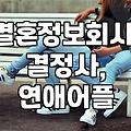 결정사, 정말 돈값 할까? 솔직한 30대 직장인 후기