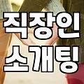 소개팅앱추천 목적별 선택 기준과 실패 없는 활용법