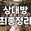 직장인소개팅 성공 확률을 높이는 현실적인 전략과 판단 기준