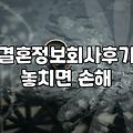 결혼정보회사, 솔직히 써보니 어떨까? 경험자가 말하는 현실적인 이야기
