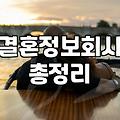 맞선 진행 방식과 준비 과정에서 확인해야 할 현실적인 절차