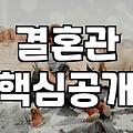 연인 관계, 결혼까지 이어지려면 이것부터 확인하세요