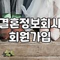 혼인정보 시스템을 통한 배우자 신원 확인 절차와 주의사항