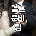 결혼 전, ‘이벤트’ 대신 ‘현실’을 마주하는 법: 부담스러운 축가는 이제 그만