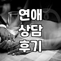 연애 코칭이라는 걸 받아보겠다고 결심했던 날의 후회