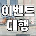 행사나 파티 준비할 때 이벤트 업체 선택하는 현실적인 기준