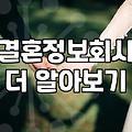 큰맘 먹고 결정사 상담을 다녀왔는데 묘하게 힘이 빠지네