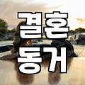 솔직히 까놓고 말해보는 ‘결혼 전 동거’, 해봤거나 주변에서 본 경험담