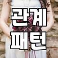 전문가가 말하는 연애상담 효과와 결혼으로 이어지는 현실적인 관계 개선법