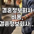 결혼정보회사, 과연 돈값 할까? 솔직한 경험담과 현실적인 조언