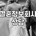 결혼정보회사 상담을 고민할 때 미리 알았더라면 좋았을 점들