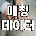 결정사, 제대로 알고 시작하기