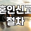 혼인신고, 생각보다 현실적인 절차: 경험자의 솔직한 후기