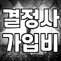 결혼정보회사 상담 전 알아두면 현실적인 것들