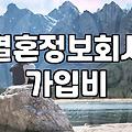 결혼정보회사 가입 전 현실적으로 따져봐야 할 것들