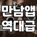 직장인소개팅어플 종류별 비용과 매칭 성공률 분석