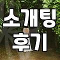 솔직히 까놓고 말하는 소개팅, 이거 ‘괜찮다’ 싶을 때와 ‘이건 아니다’ 싶을 때