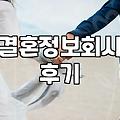 결혼정보회사를 통한 만남, 정말 ‘성혼’일까요? 솔직한 후기와 현실적인 조언
