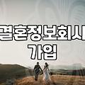 결혼정보회사 가입 전 현실적인 고려사항들