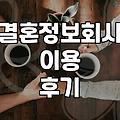 결혼정보회사, 정말 나에게 맞을까? 현실적인 고민과 결정의 순간들