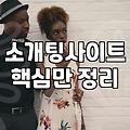 직장인소개팅어플 선택 시 확인해야 할 현실적인 비용과 매칭 조건