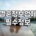 소개팅 성공 확률을 높이는 현실적인 준비와 진행 단계