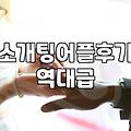 결국 어플까지 깔았다가 삭제하기를 반복하는 중