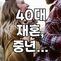 40대, 다시 시작하는 인연: 현실적인 만남과 관계 맺기