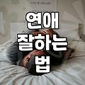 30대 모태솔로의 현실적인 연애 시도와 그 뒤의 뒷맛