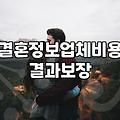 결혼정보회사가입비 책정 기준과 실제 비용 구조의 진실