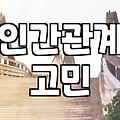 주말에 나간 모임에서 느낀 미묘한 거리감
