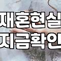주말마다 나가는 모임에서 마주친 묘한 분위기
