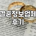 결정사, 솔직히 써본 사람만 아는 현실적인 장단점