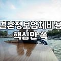 결혼정보회사 가입 전 반드시 확인해야 할 실질적인 조건
