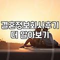 결혼정보회사와 소개팅, 30대 중반이 겪은 씁쓸하고도 현실적인 경험담